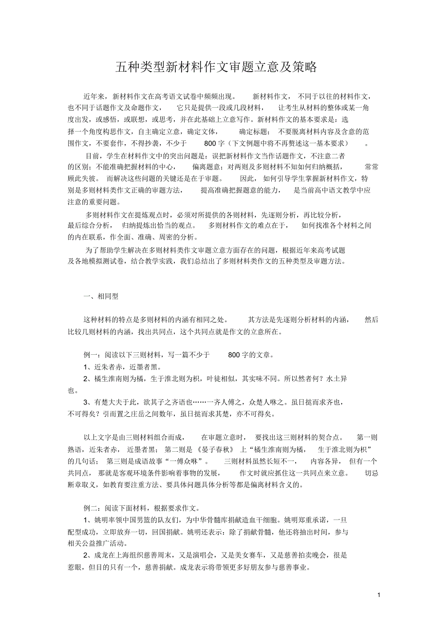 五种类型新材料作文审题立意及策略_第1页