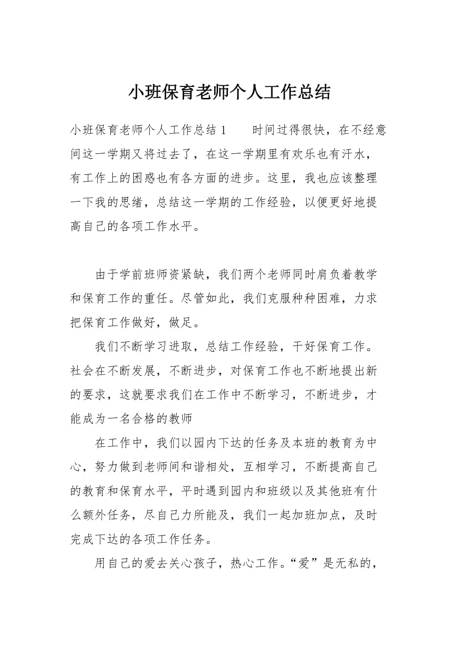 小班保育老师个人工作总结_第1页