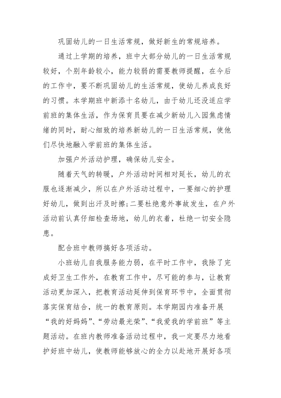 小班保育老师个人工作总结_第3页