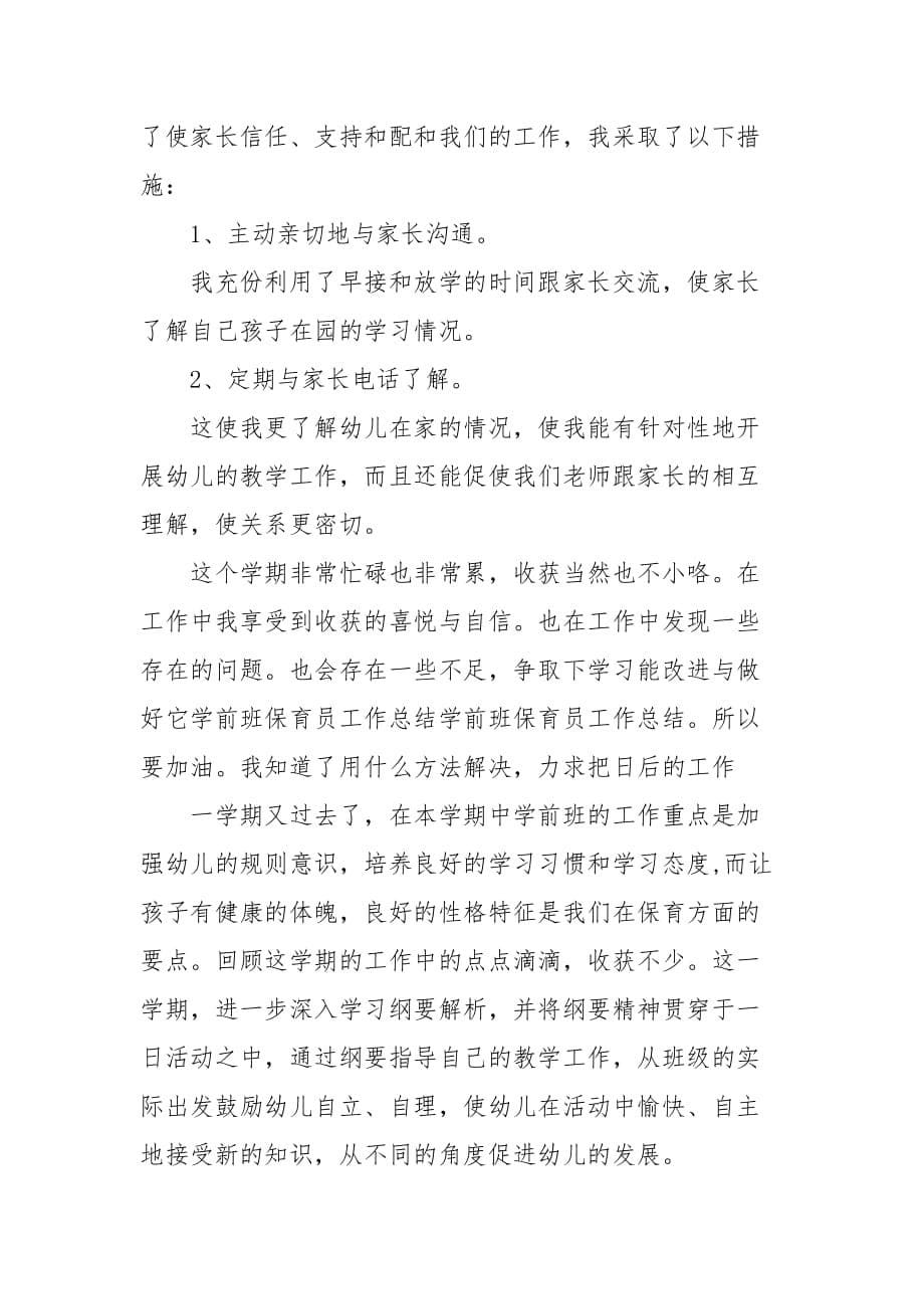 小班保育老师个人工作总结_第5页