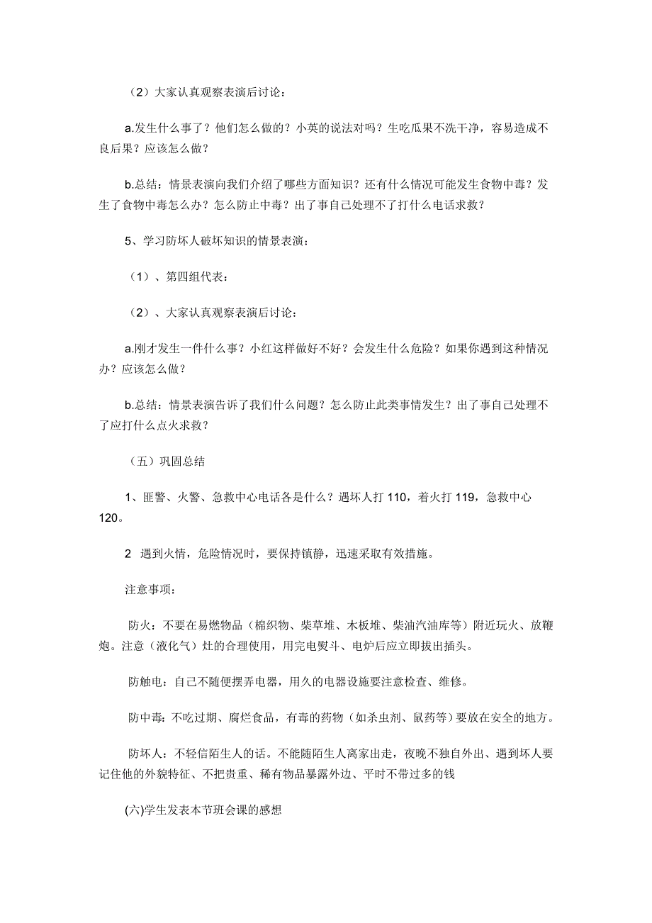 三年级安全教育主题班会教案-_第2页