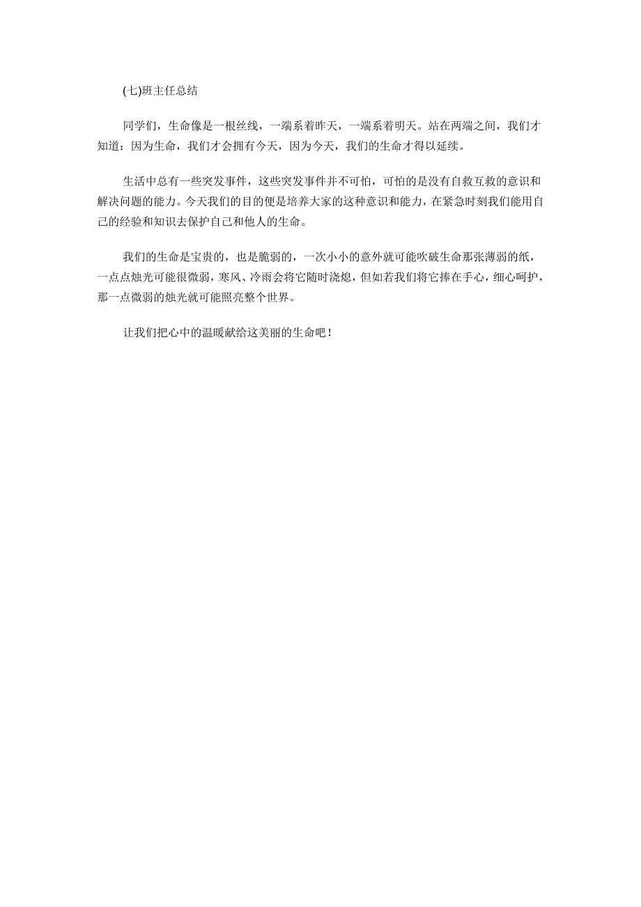 三年级安全教育主题班会教案-_第3页