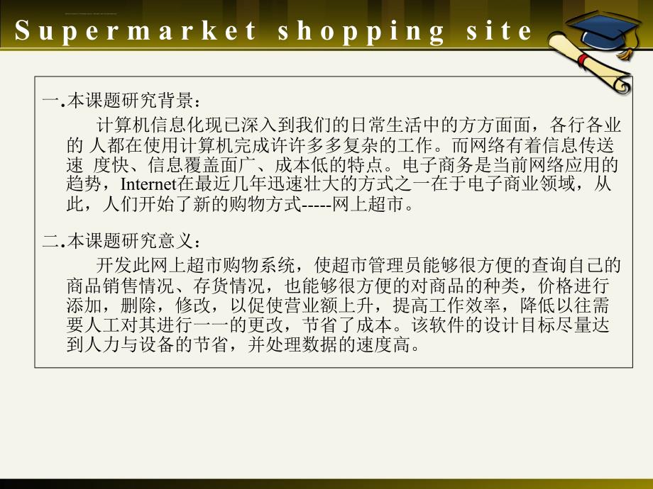 超市购物网站设计与实现课件_第4页