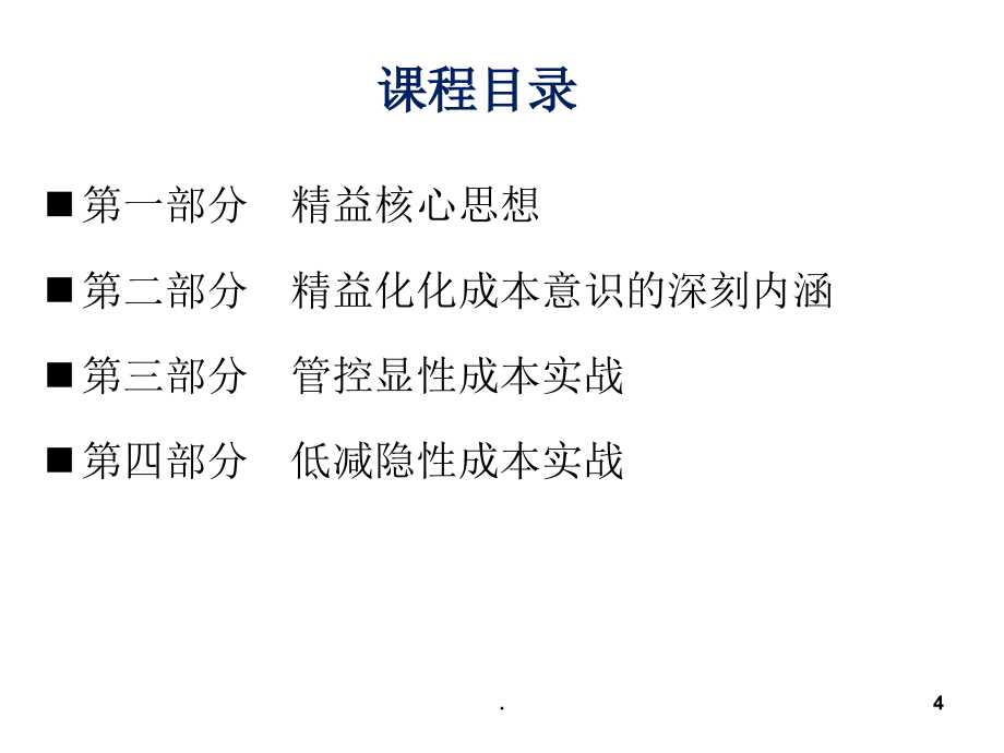 制造业精益成本控制与成本低减作战完整ppt课件_第4页