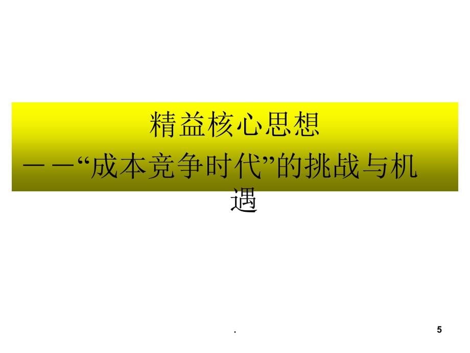 制造业精益成本控制与成本低减作战完整ppt课件_第5页