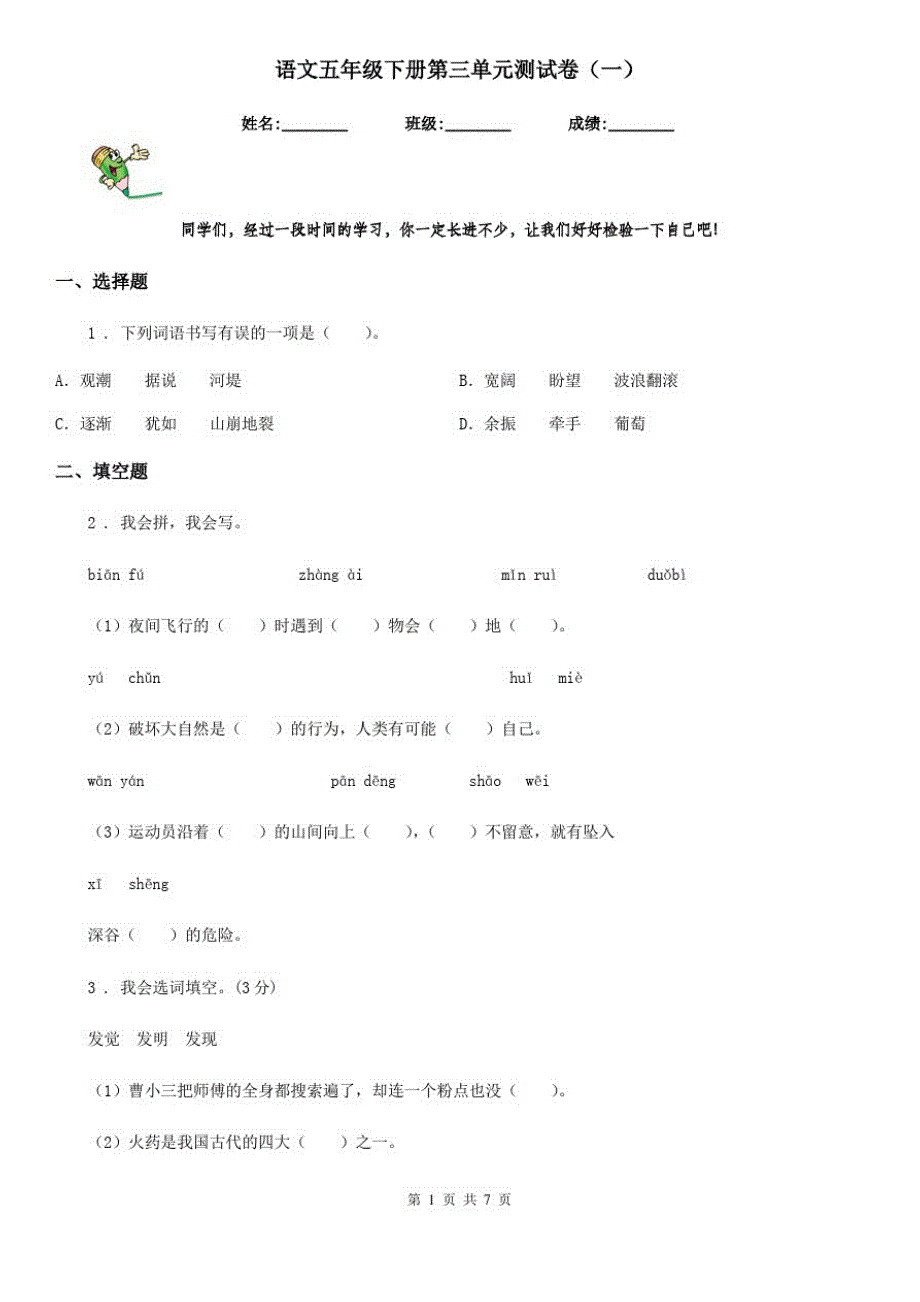 语文五年级下册第三单元测试卷(一)_第1页