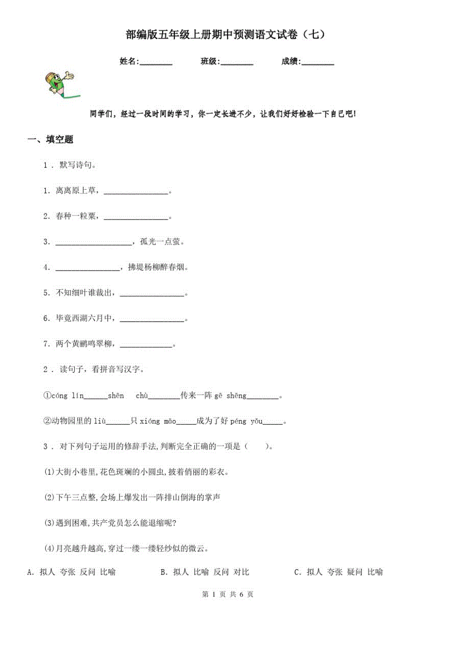 部编版五年级上册期中预测语文试卷(七)_第1页