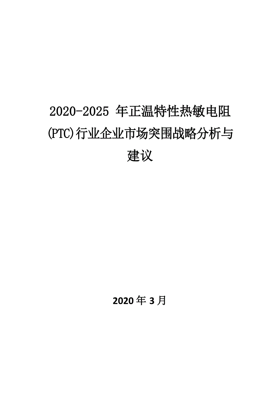 2020~2025年正温特性热敏电阻(PTC)行业企业市场突围战略分析与建议_第1页