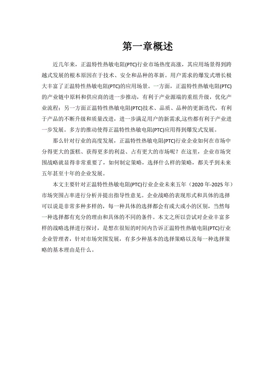 2020~2025年正温特性热敏电阻(PTC)行业企业市场突围战略分析与建议_第4页