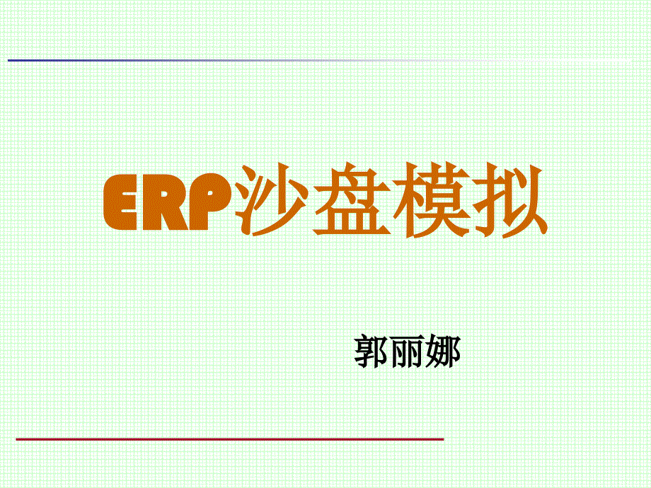 ERP沙盘模拟（课堂PPT）_第1页