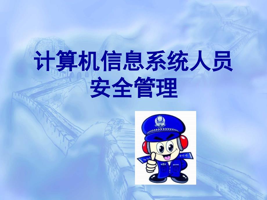 计算机信息系统人员安全管理课件_第1页