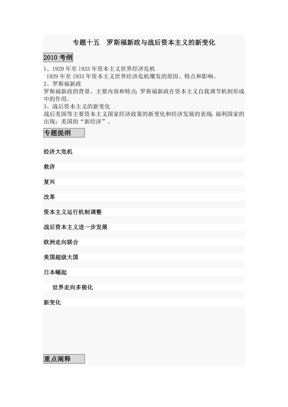 专题十五 罗斯福新政与战后资本主义的新变化.doc_第1页