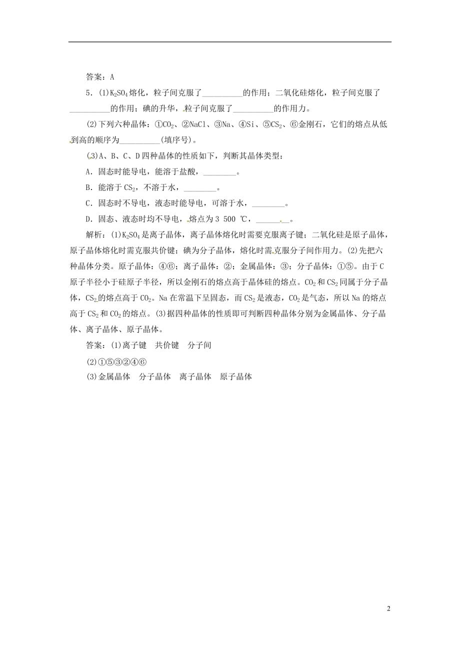 【三维设计】高中化学 专题1 第三单元 第二课时 不同类型的晶体随堂基础巩固 苏教版必修2_第2页