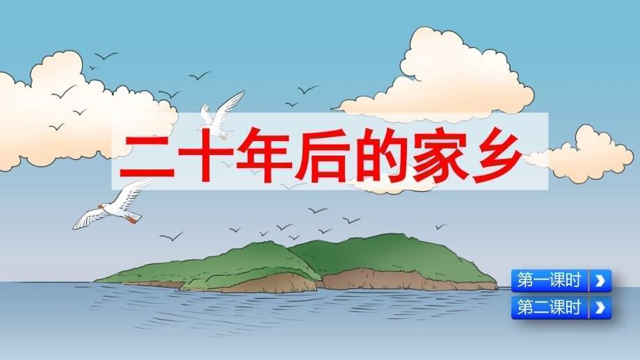 【统编版】五上语文《习作 4 二十年后的家乡》优质课堂教学课件_第5页