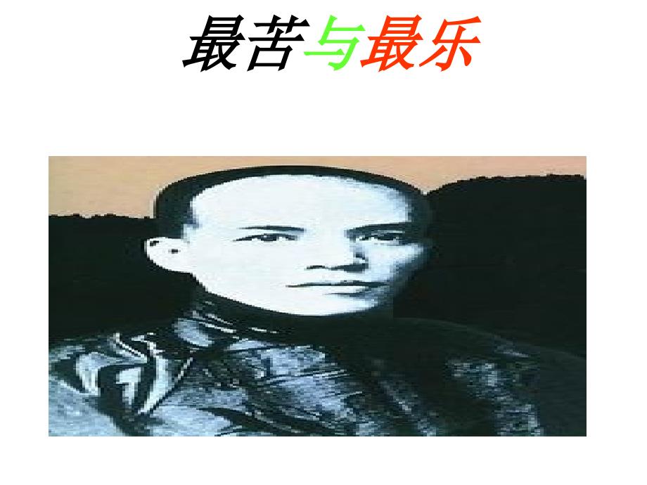 《最苦与最乐》ppt课件2完美版.ppt_第1页