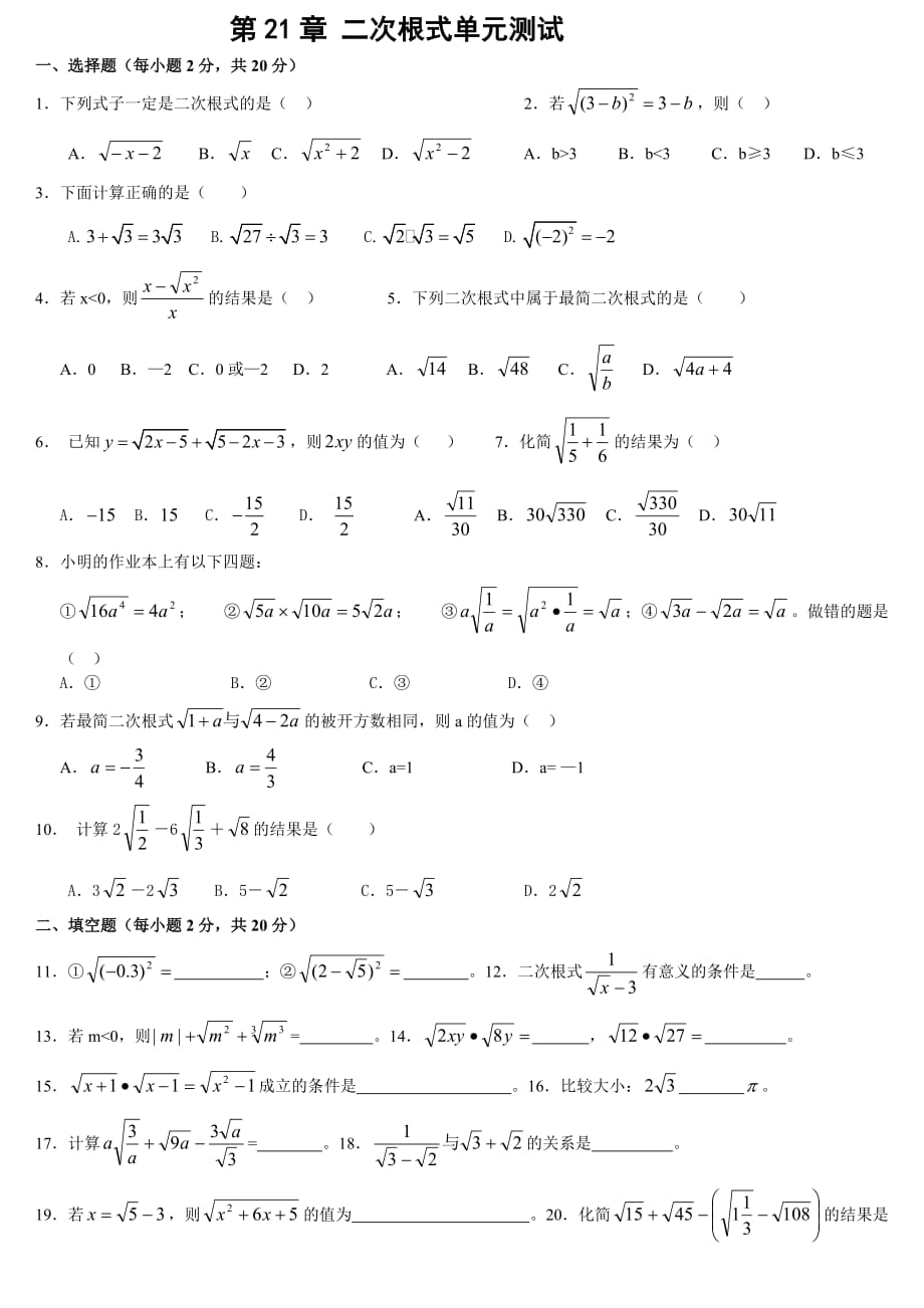 第21章 二次根式单元测试题(一)及答案（最新精选汇编）_第1页