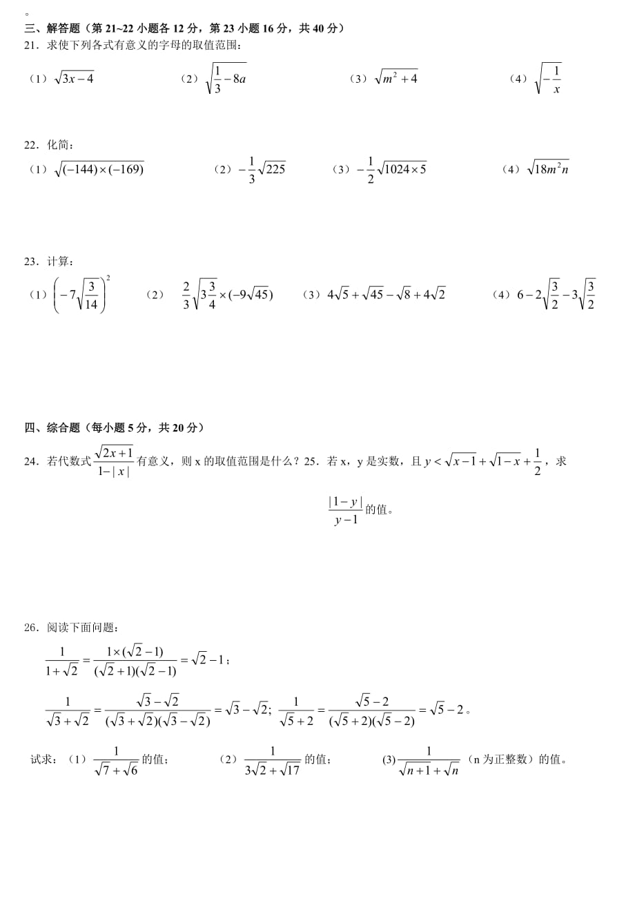 第21章 二次根式单元测试题(一)及答案（最新精选汇编）_第2页