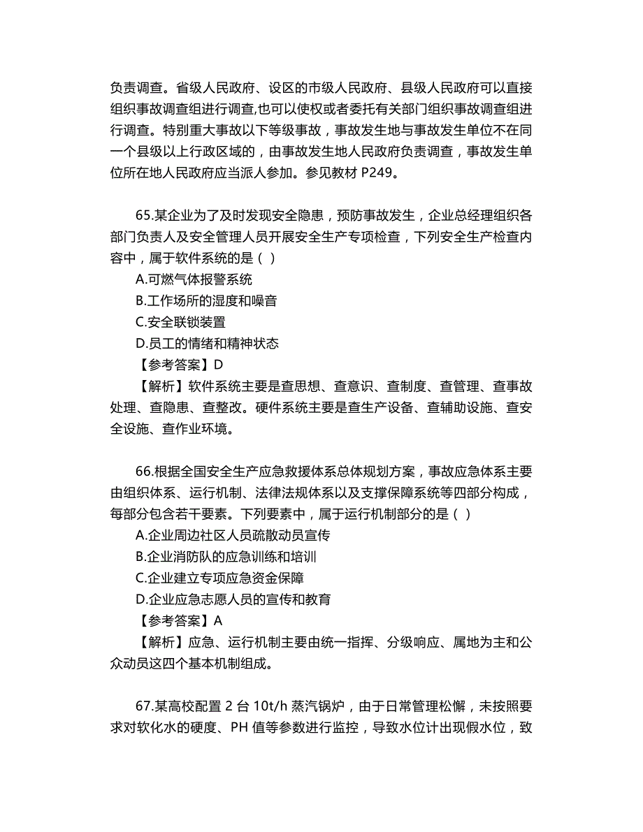 2019年注安师安全管理真题及答案解析(61-85题)_第3页