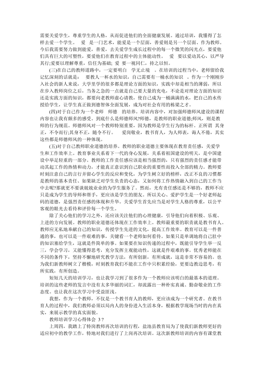 教师培训学习心得体会2020-最新范文_第2页