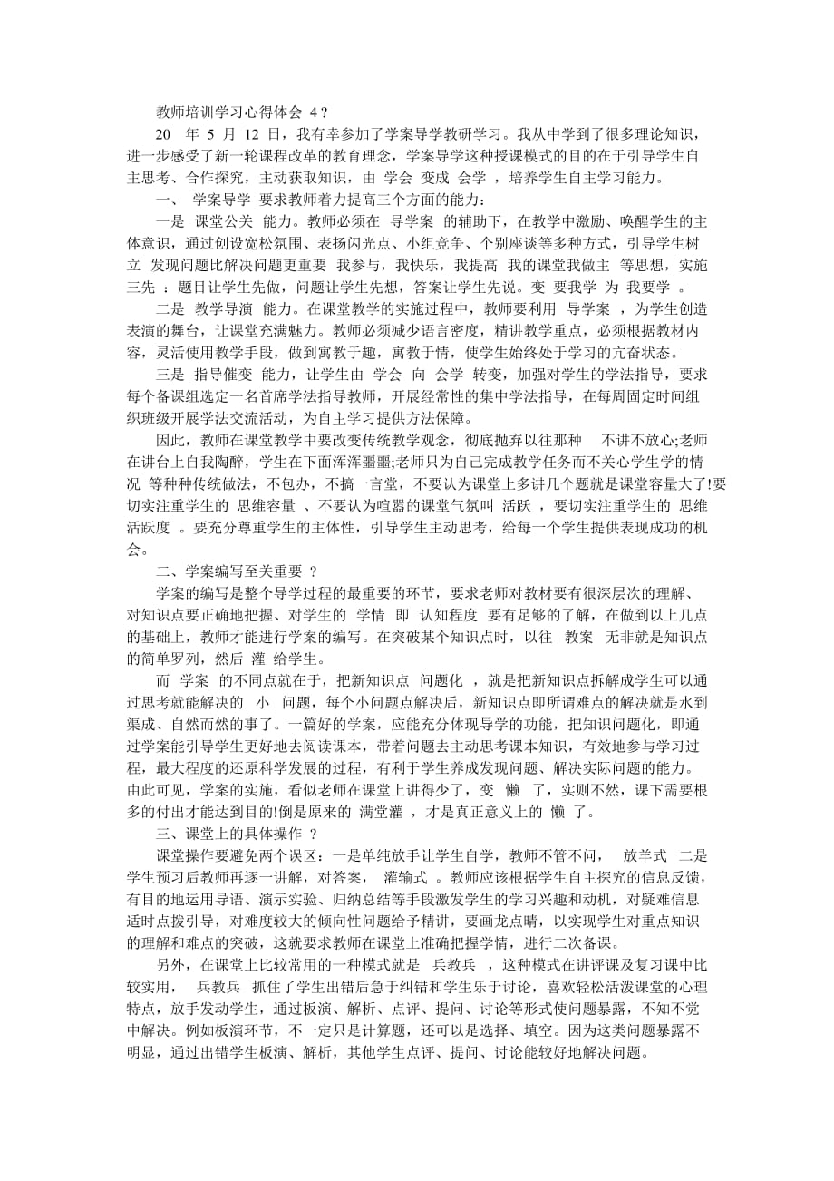 教师培训学习心得体会2020-最新范文_第4页