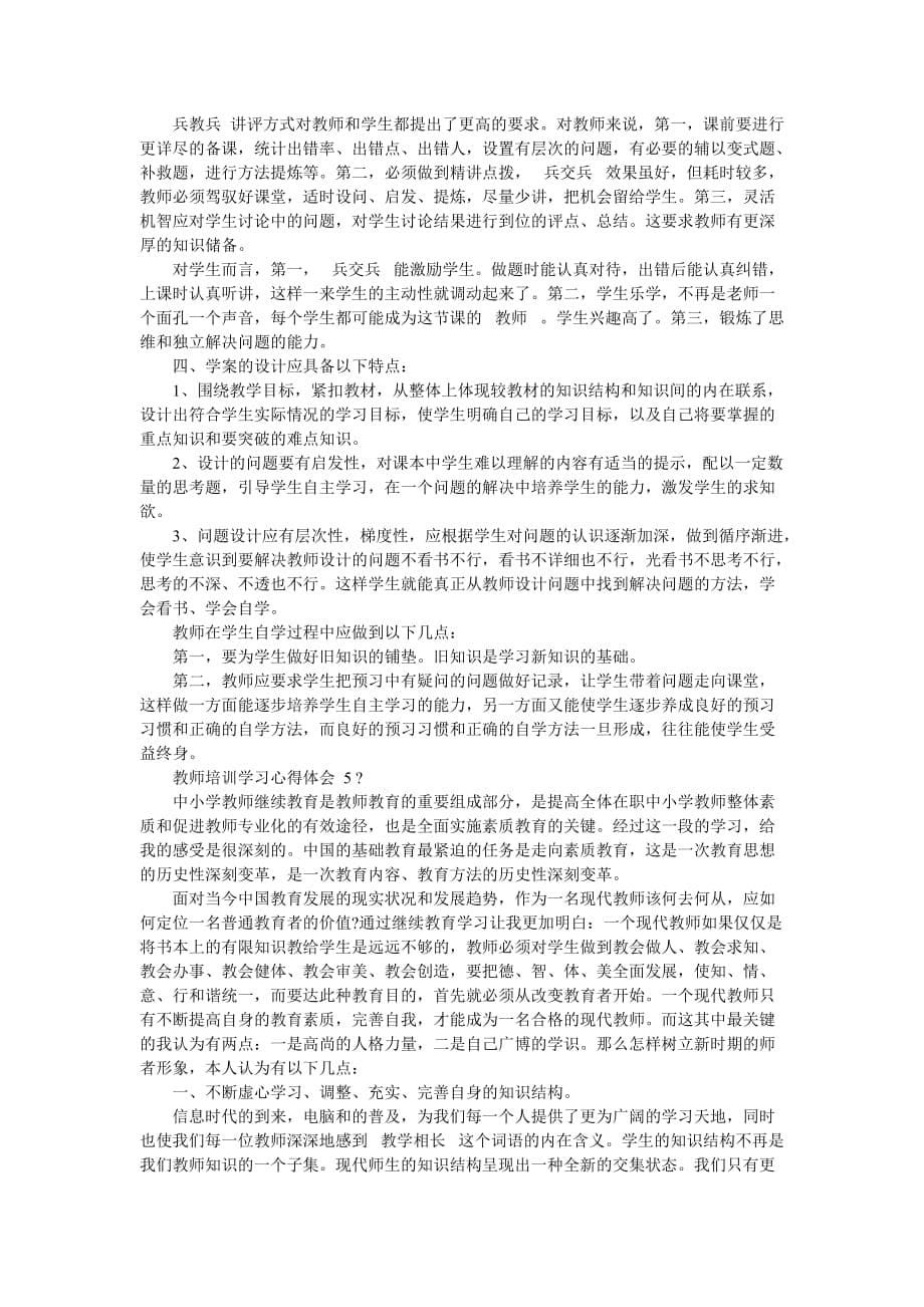 教师培训学习心得体会2020-最新范文_第5页