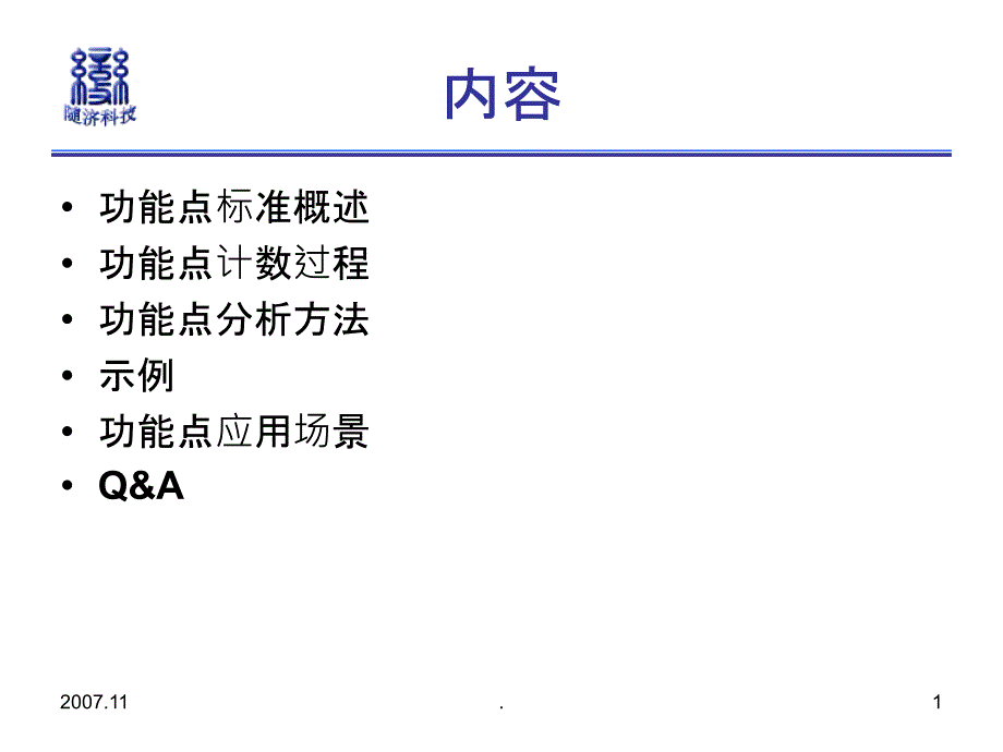 《软件功能点介绍》PPT课件_第1页