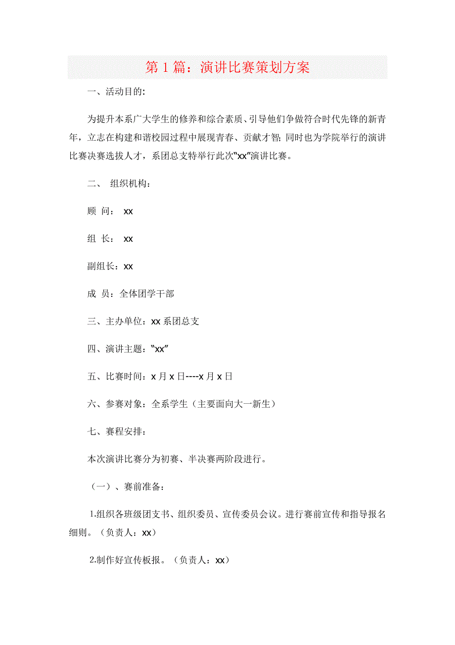 974编号演讲比赛策划方案(3篇)_第1页