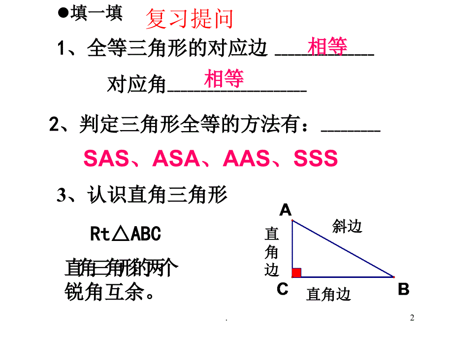 直角三角形全等的判定-HL定理(公开课)ppt课件_第2页