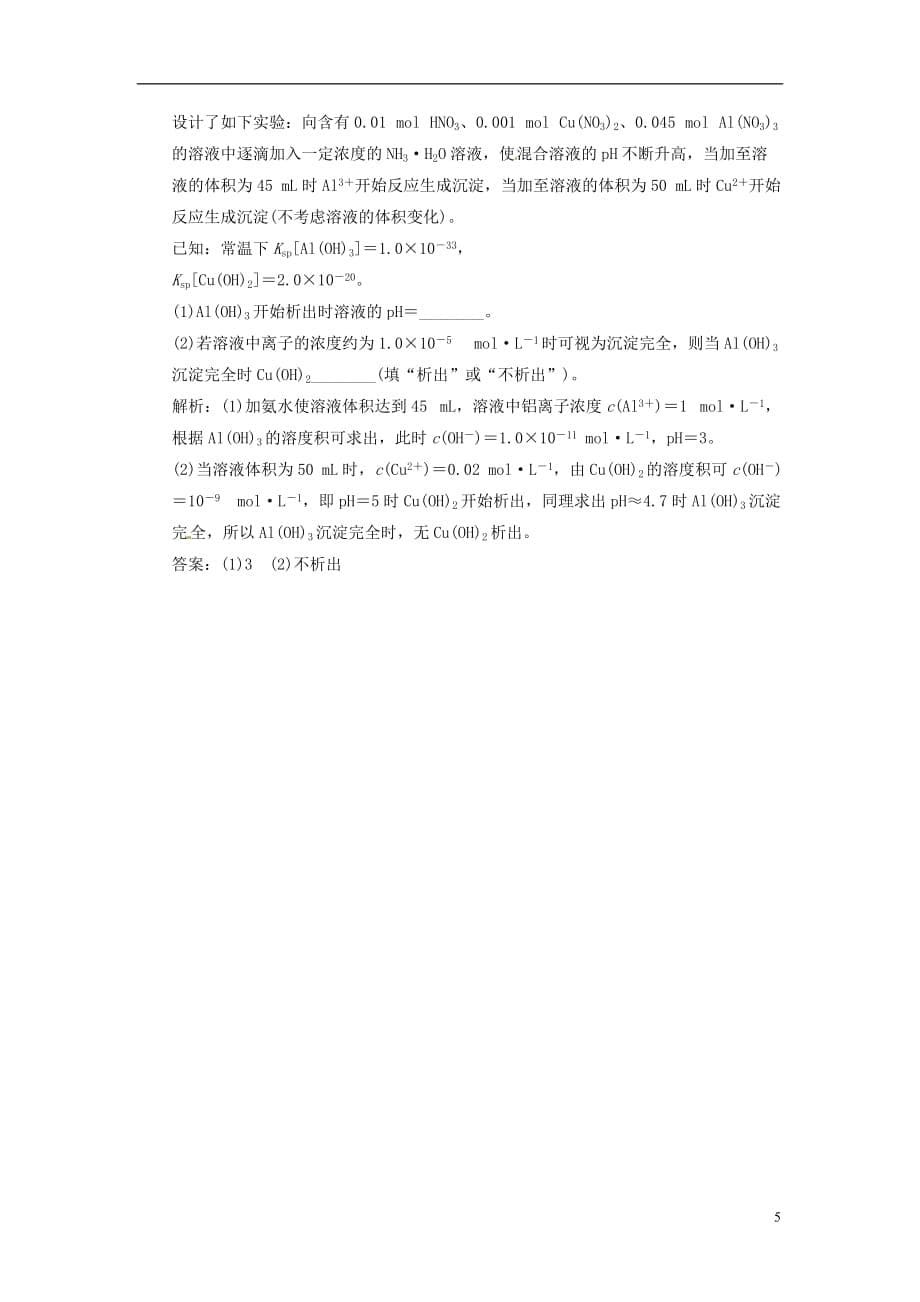 【三维设计】高中化学 第一部分 专题3 第四单元 难溶电解质的沉淀溶解平衡课时跟踪训练 苏教版选修4_第5页