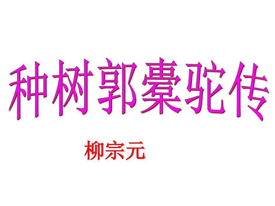 选修_种树郭橐驼传_课件_第2页