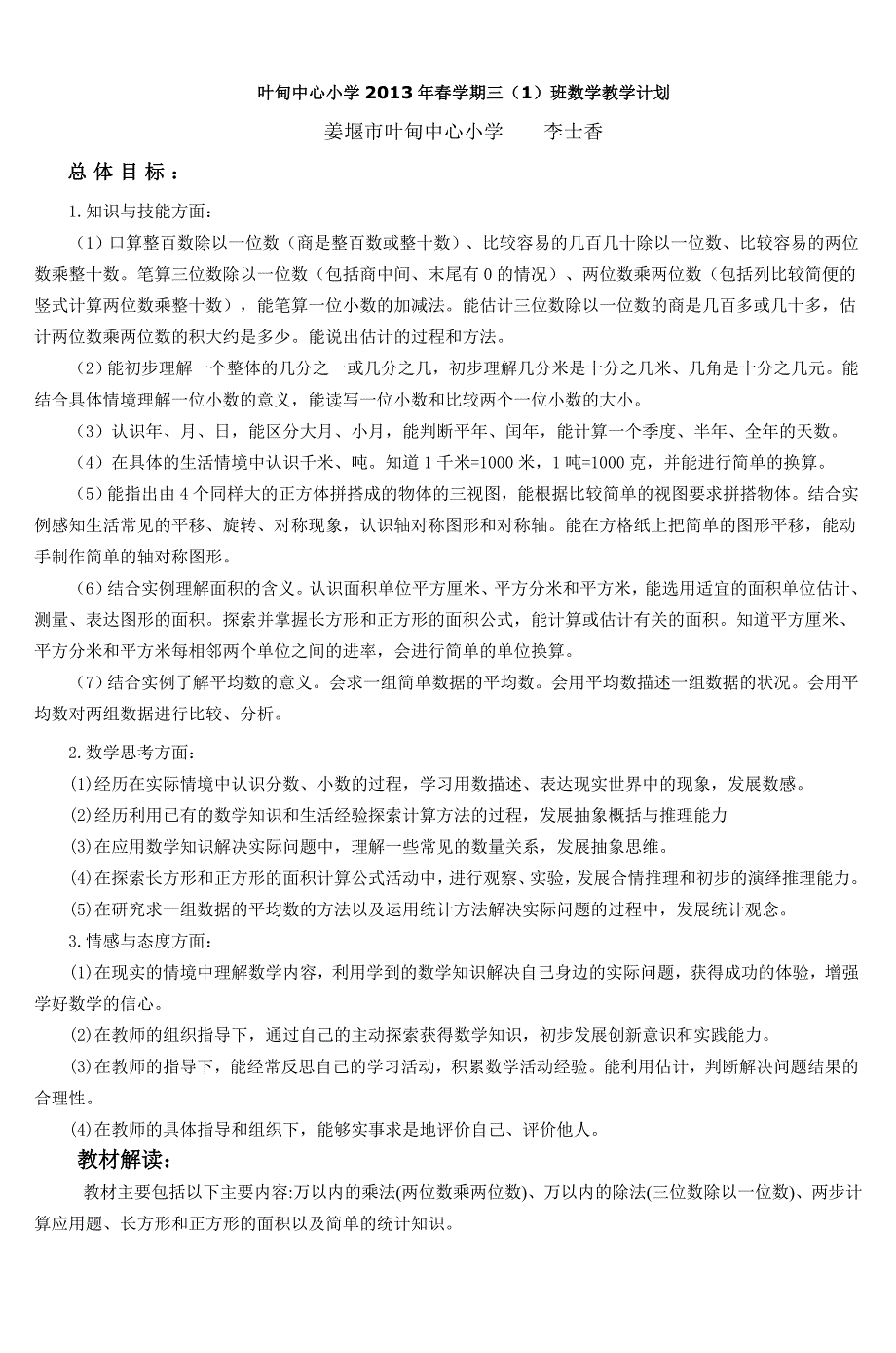 苏教版三年级数学下册教学计划_2-_第1页