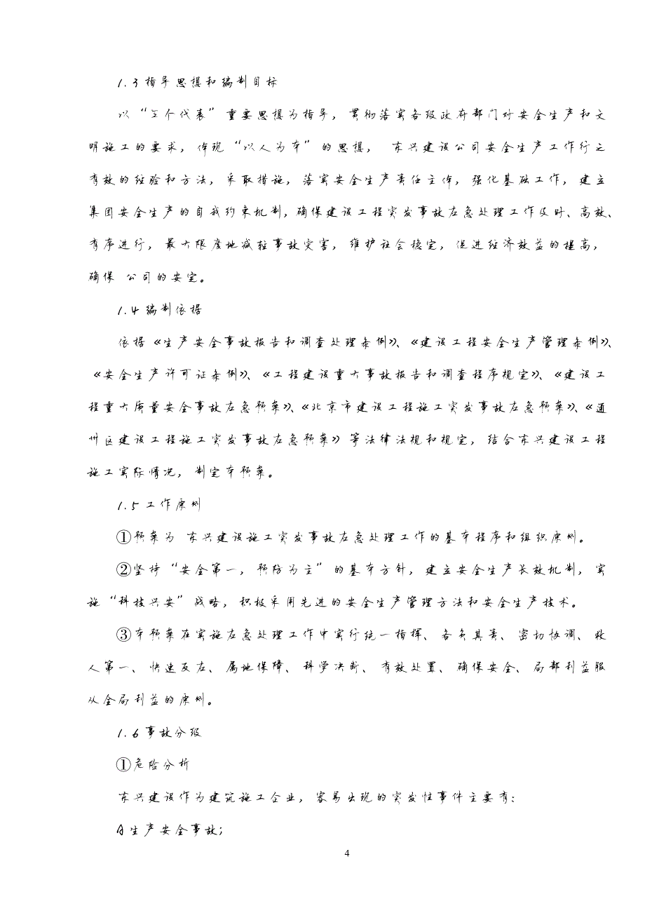 518编号建设工程突发事件应急预案_第4页