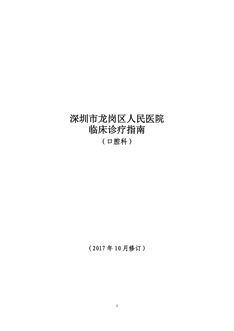 口腔科临床诊疗指南._第1页