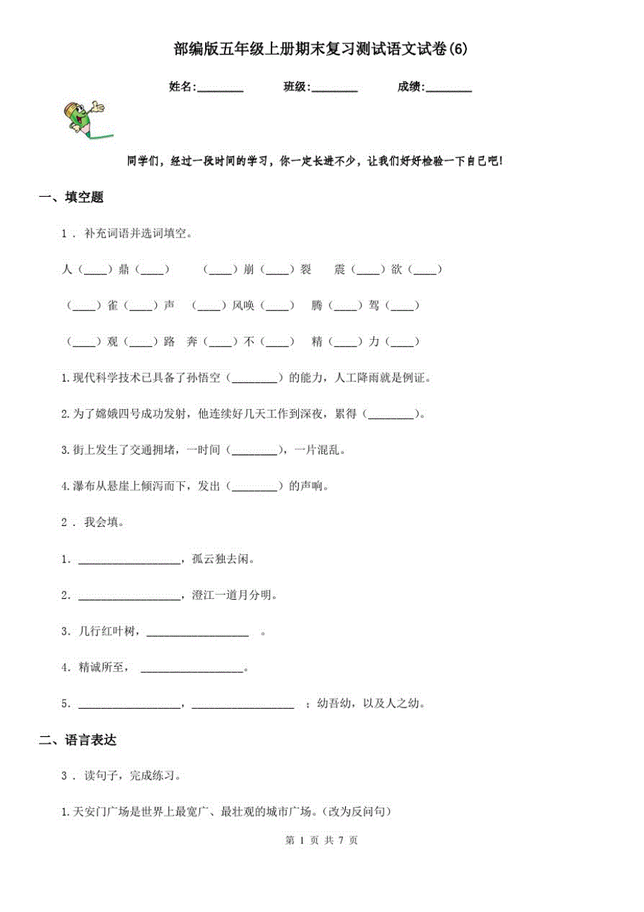 部编版五年级上册期末复习测试语文试卷(6)_第1页