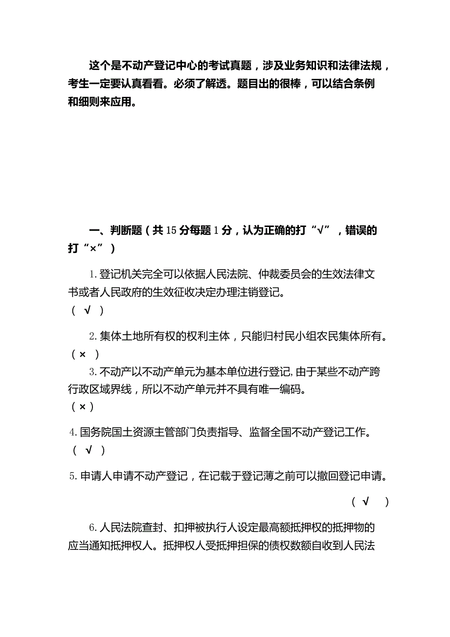 不动产登记考试真题业务知识讲解试题_第1页