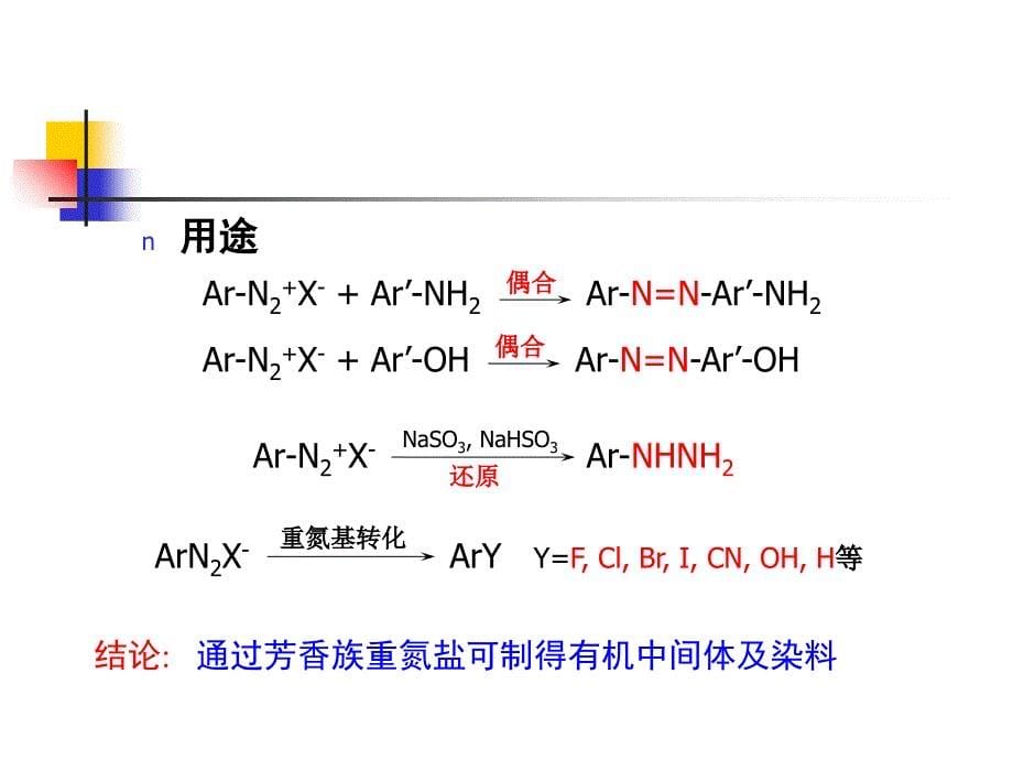 重氮化及其转化课件_第5页