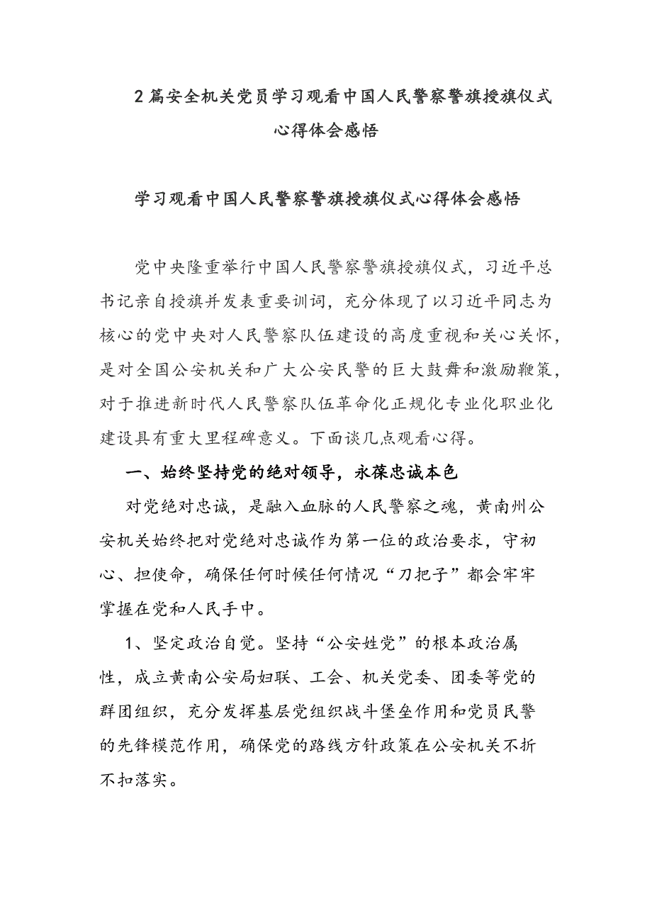 安全机关党员学习观看中国人民警察警旗授旗仪式心得体会感悟3篇_第1页