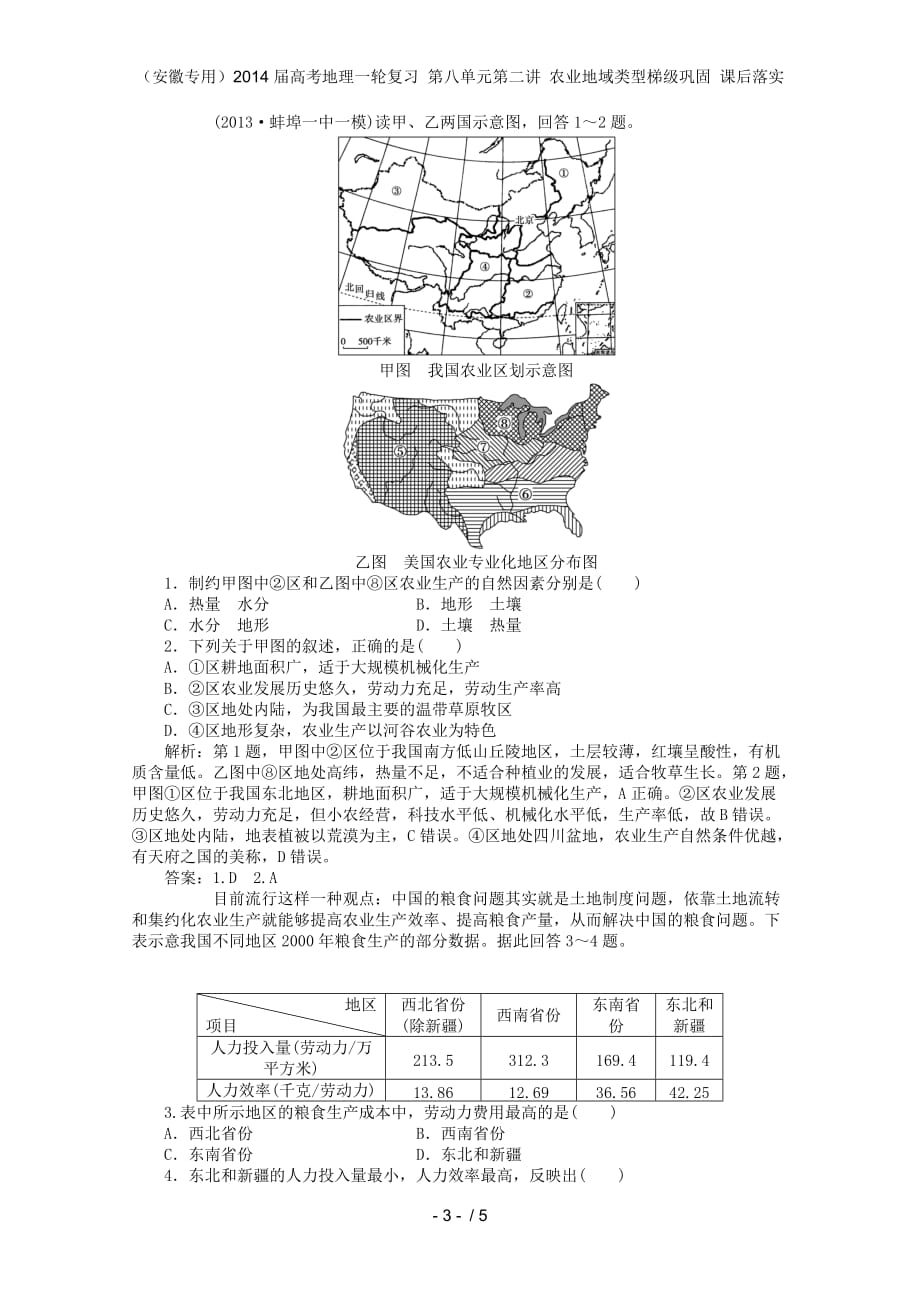 （安徽专用）高考地理一轮复习 第八单元第二讲 农业地域类型梯级巩固 课后落实_第3页