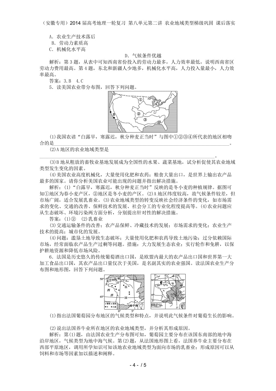 （安徽专用）高考地理一轮复习 第八单元第二讲 农业地域类型梯级巩固 课后落实_第4页