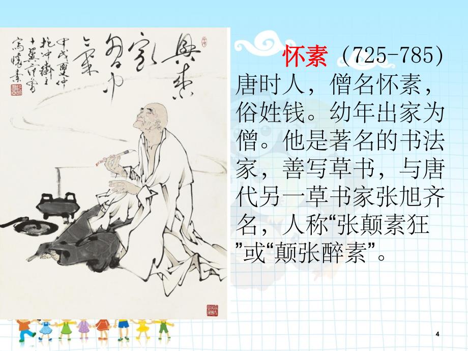 《怀素练字》PPT课件_第4页