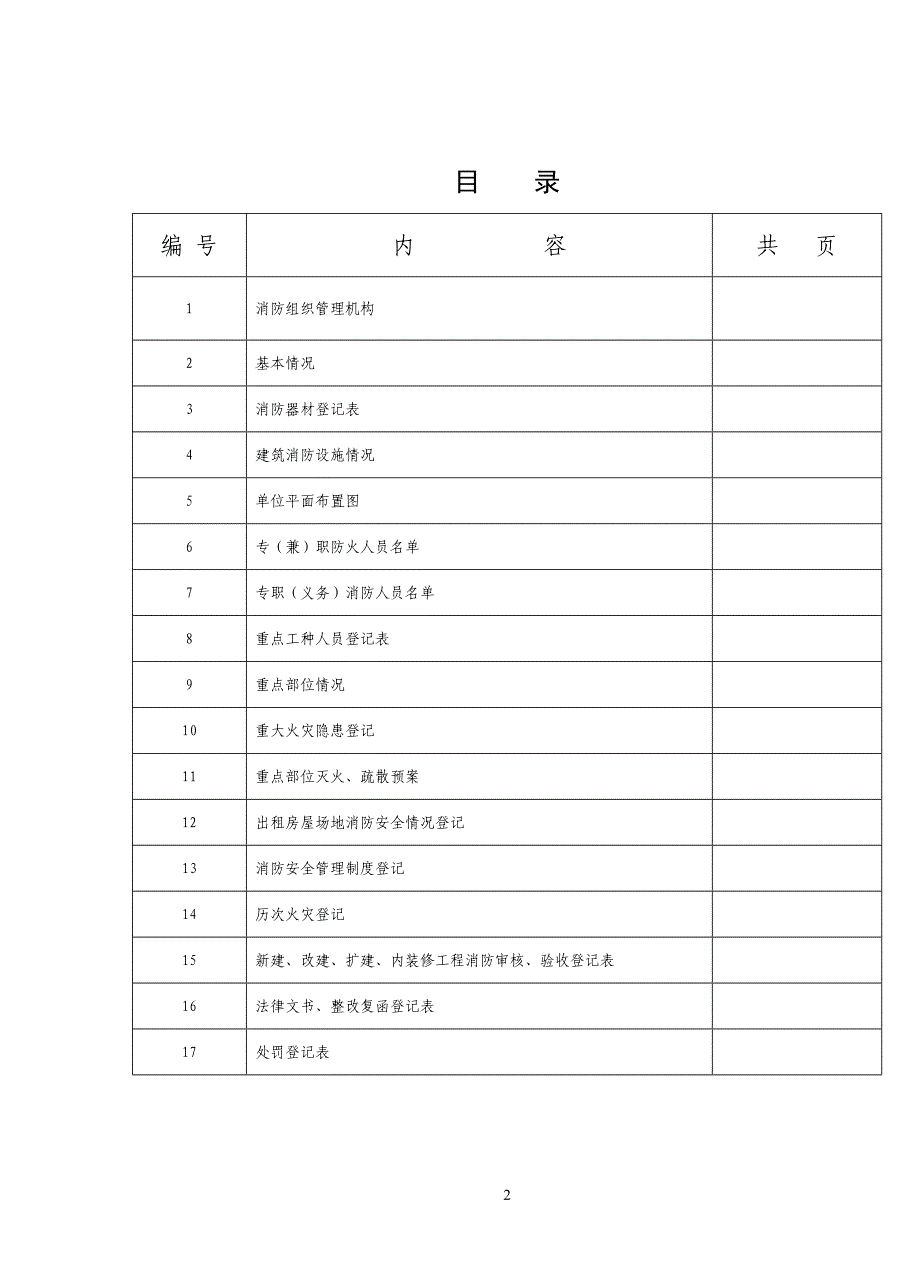 （实用）消防安全重点单位档案(电子版)_第2页