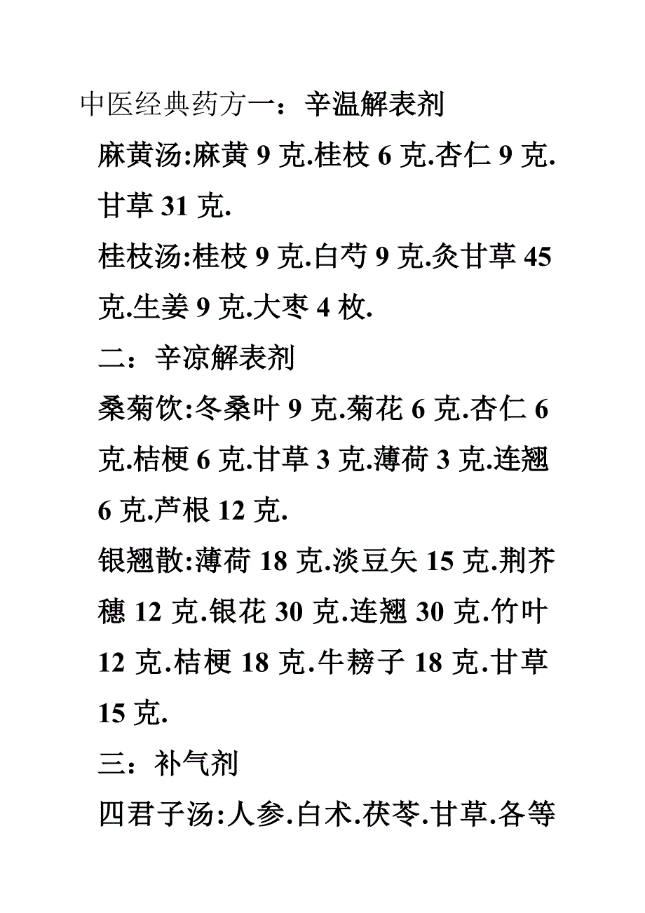 中医经典药方一._第1页