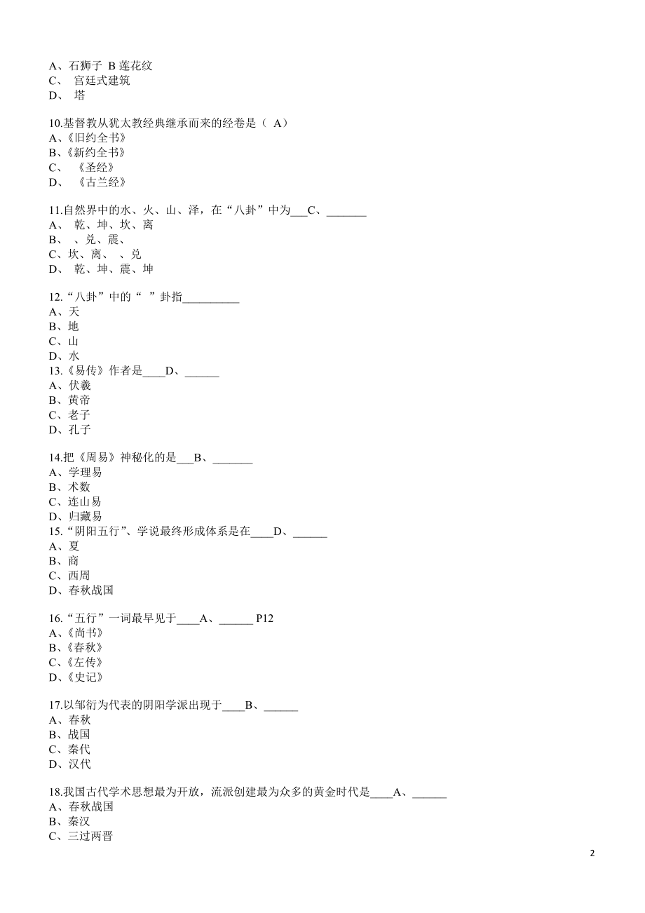 史上最全的中级导游考试真题及模拟题_做完必过(1)_第2页