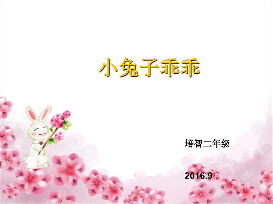 《小兔子乖乖》课件.ppt_第1页