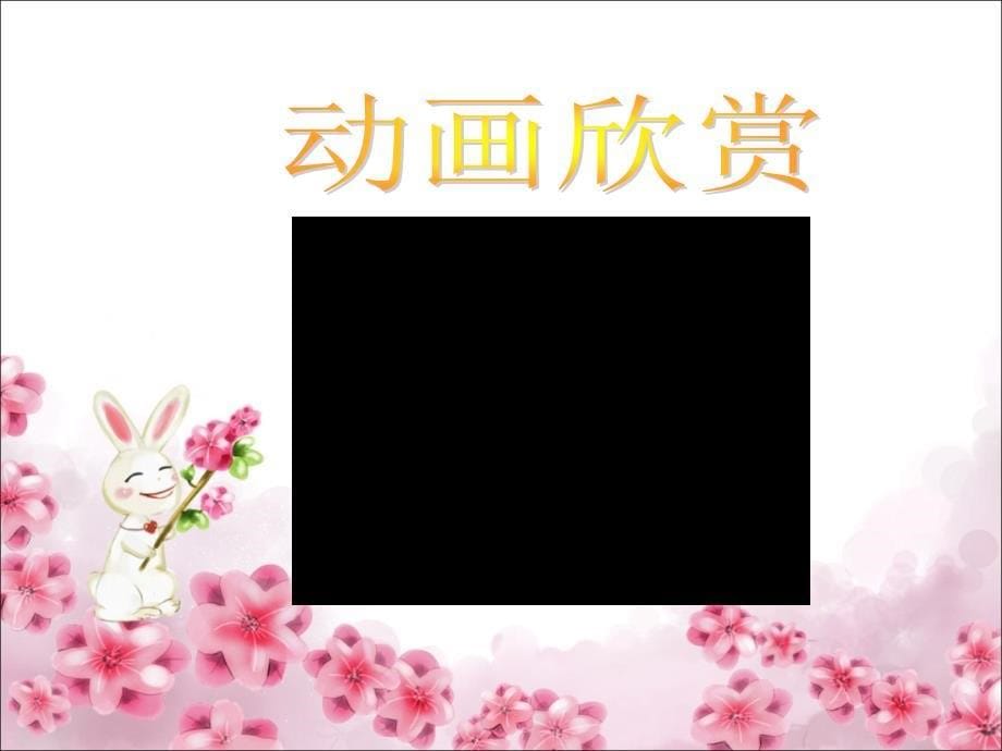 《小兔子乖乖》课件.ppt_第5页