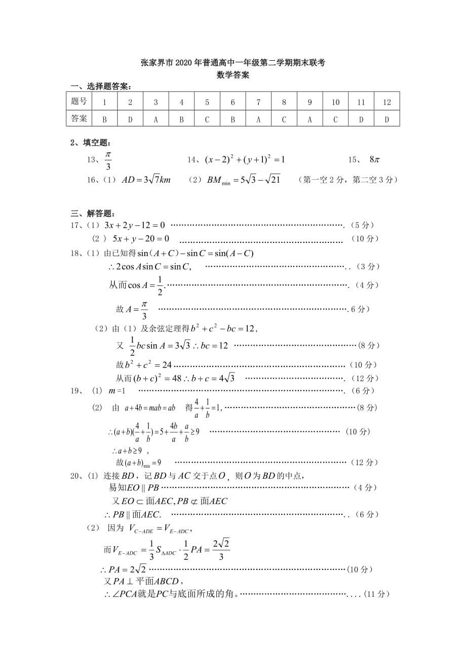 湖南省张家界市2019-2020学年高一数学下学期期末考试试题_第5页