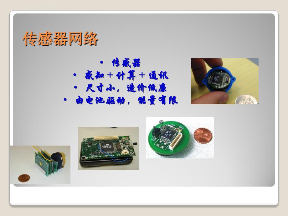 连通控制集问题及其在无线传感器网络中的应用课件_第4页