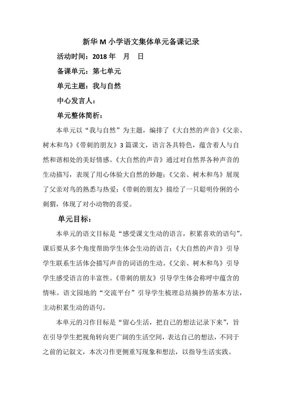 部编版三年级语文上第七单元教学设计-_第1页