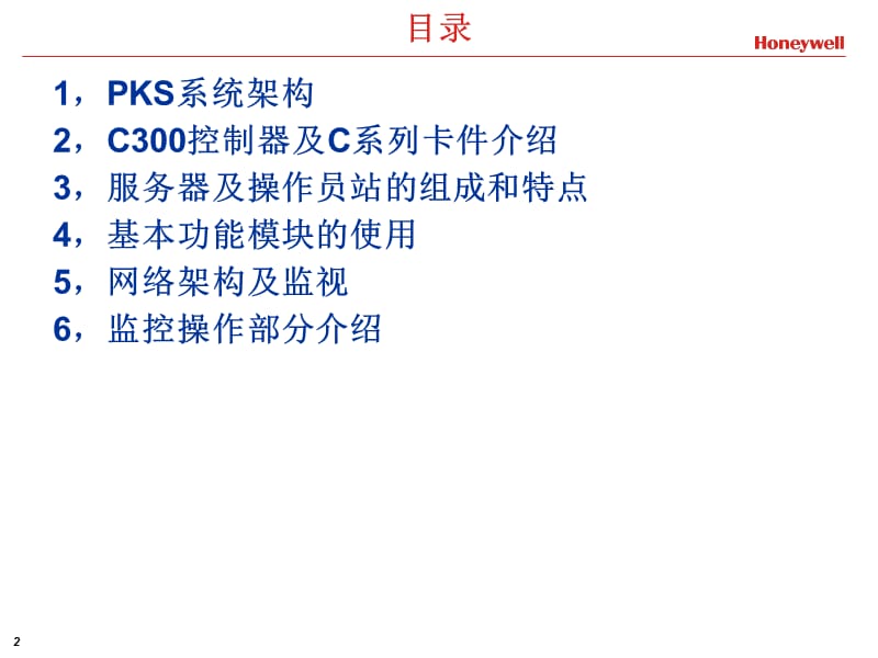 Honeywell霍尼韦尔C300-DCS系统学习.ppt_第2页