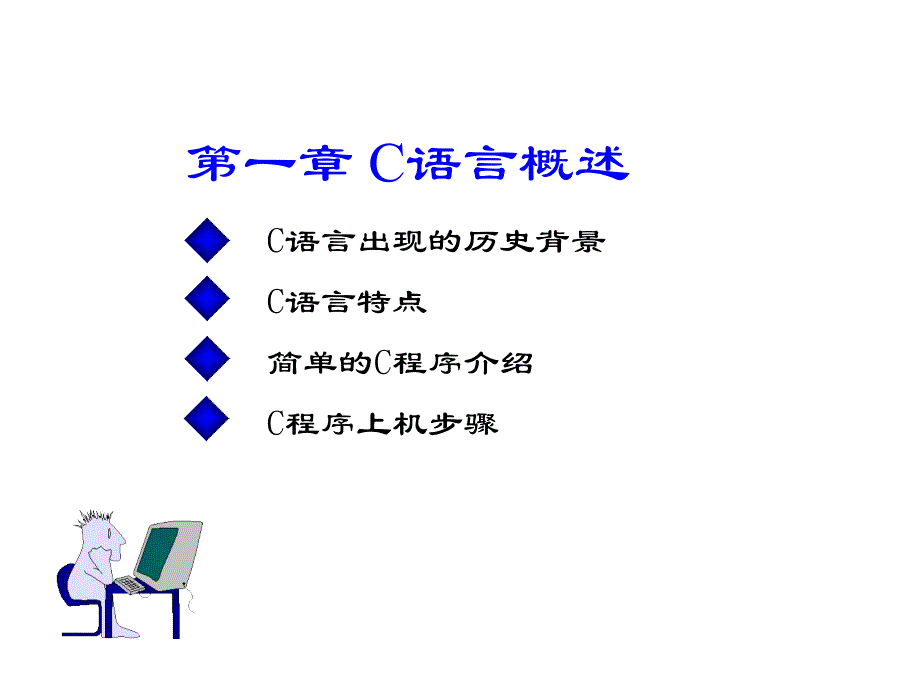 谭浩强经典C语言学习课件_第3页